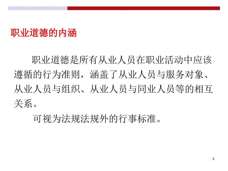 职业道德与操守实务教材.ppt_第3页