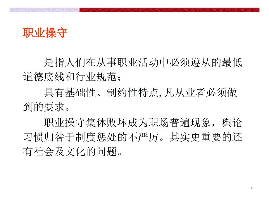 职业道德与操守实务教材.ppt_第4页