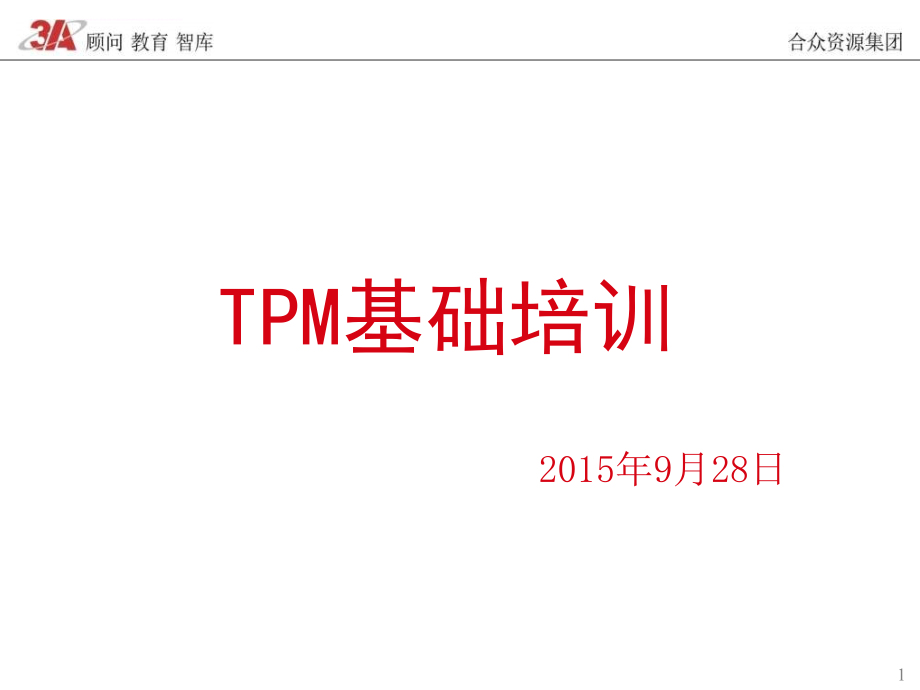 tpm基础培训教材.ppt_第1页