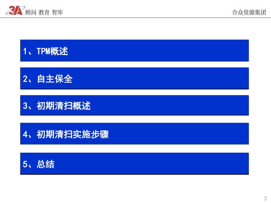 tpm基础培训教材.ppt_第2页