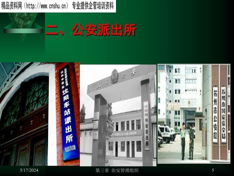 治安管理组织培训资料.ppt_第5页