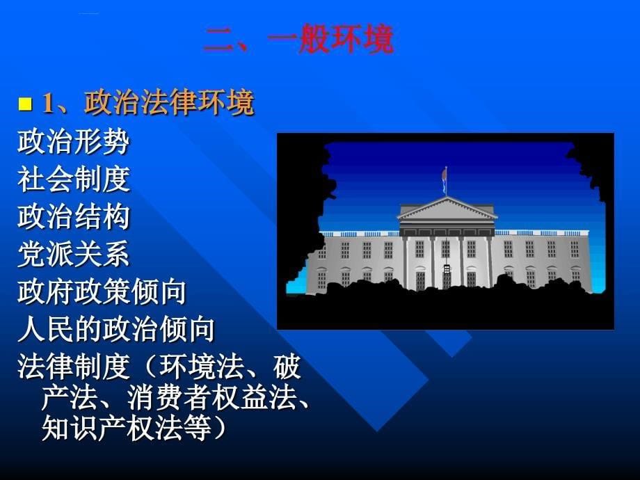 组织环境和组织文化概述.ppt_第5页