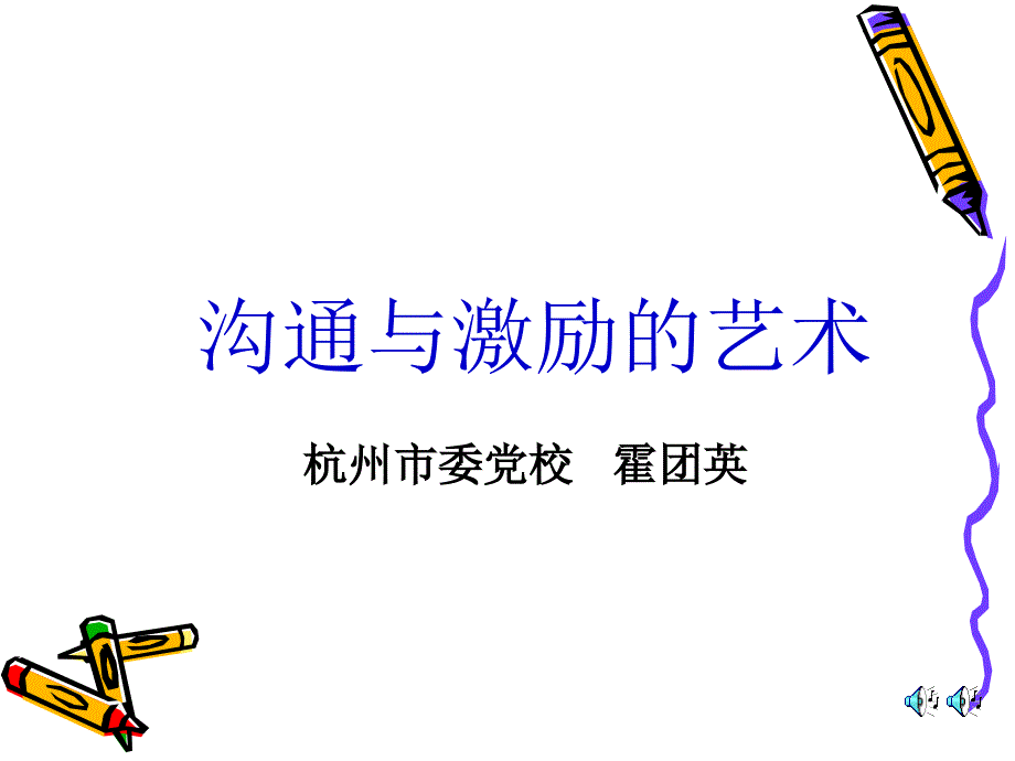 沟通与激励艺术专训.ppt_第1页