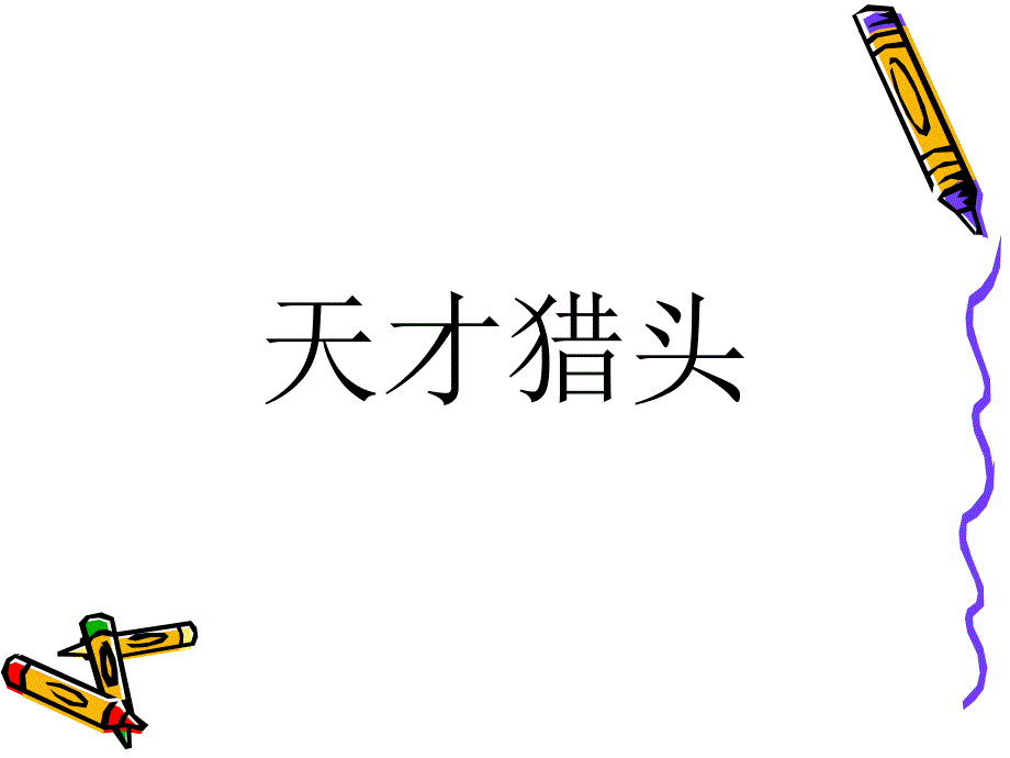 沟通与激励艺术专训.ppt_第2页