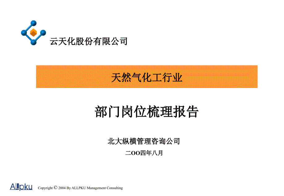 某公司部门岗位梳理报告.ppt_第1页