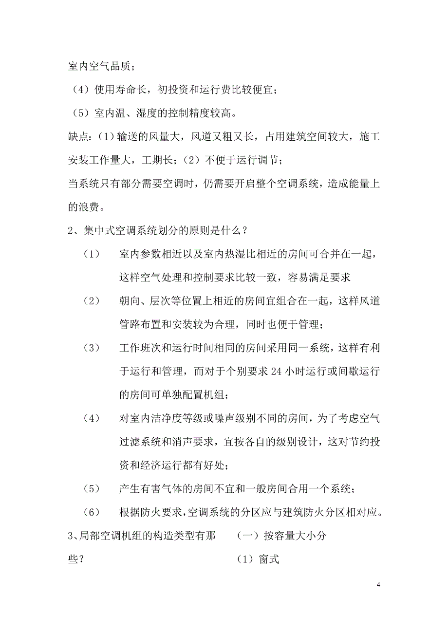 空气调节复习试题修改版_第4页