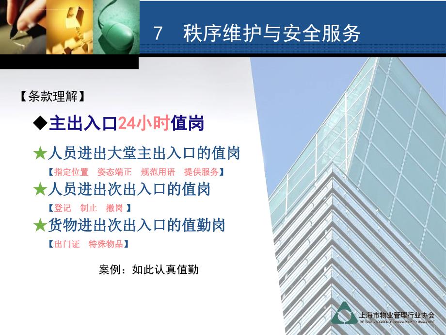 办公楼物业管理秩序维护与安全服务.ppt_第4页