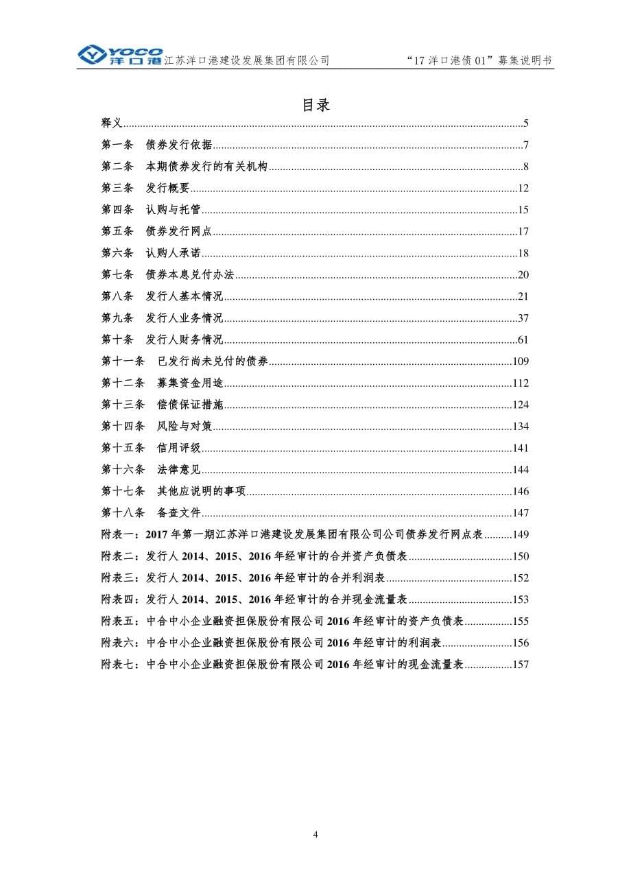 2017年第一期江苏洋口港建设发展集团有限公司公司债券募集说明书_第5页