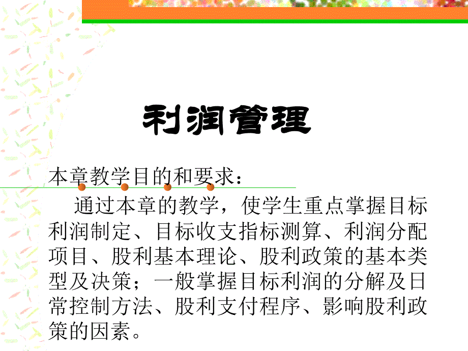 企业利润管理概述.ppt_第1页