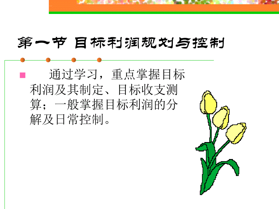 企业利润管理概述.ppt_第3页