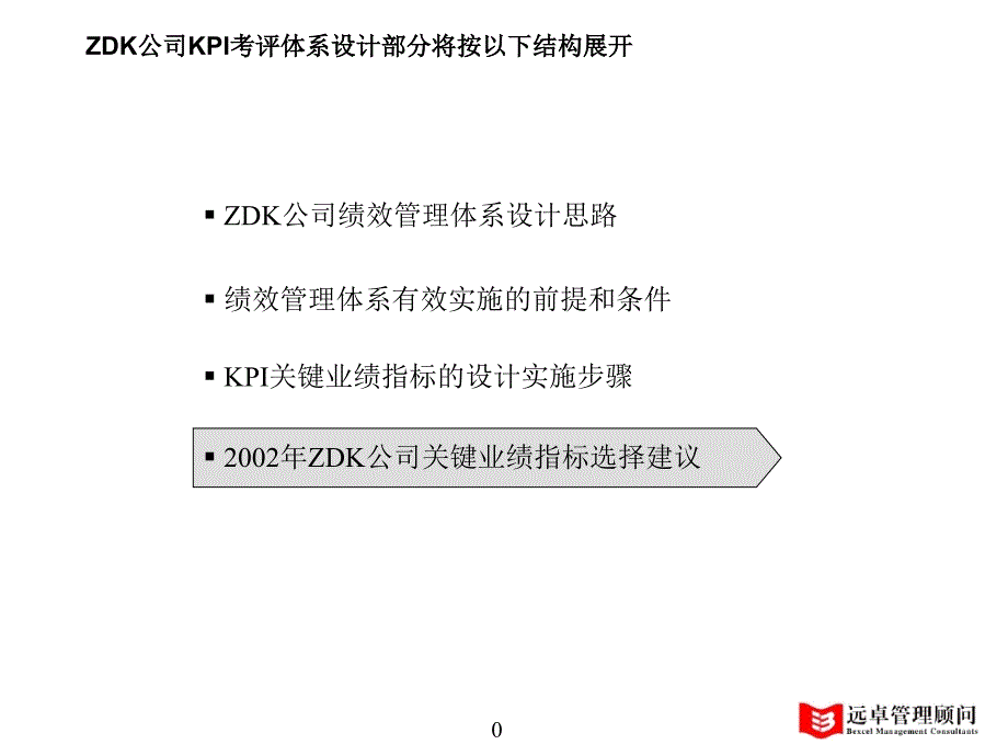 某公司kpi考评体系设计案例分析.ppt_第1页