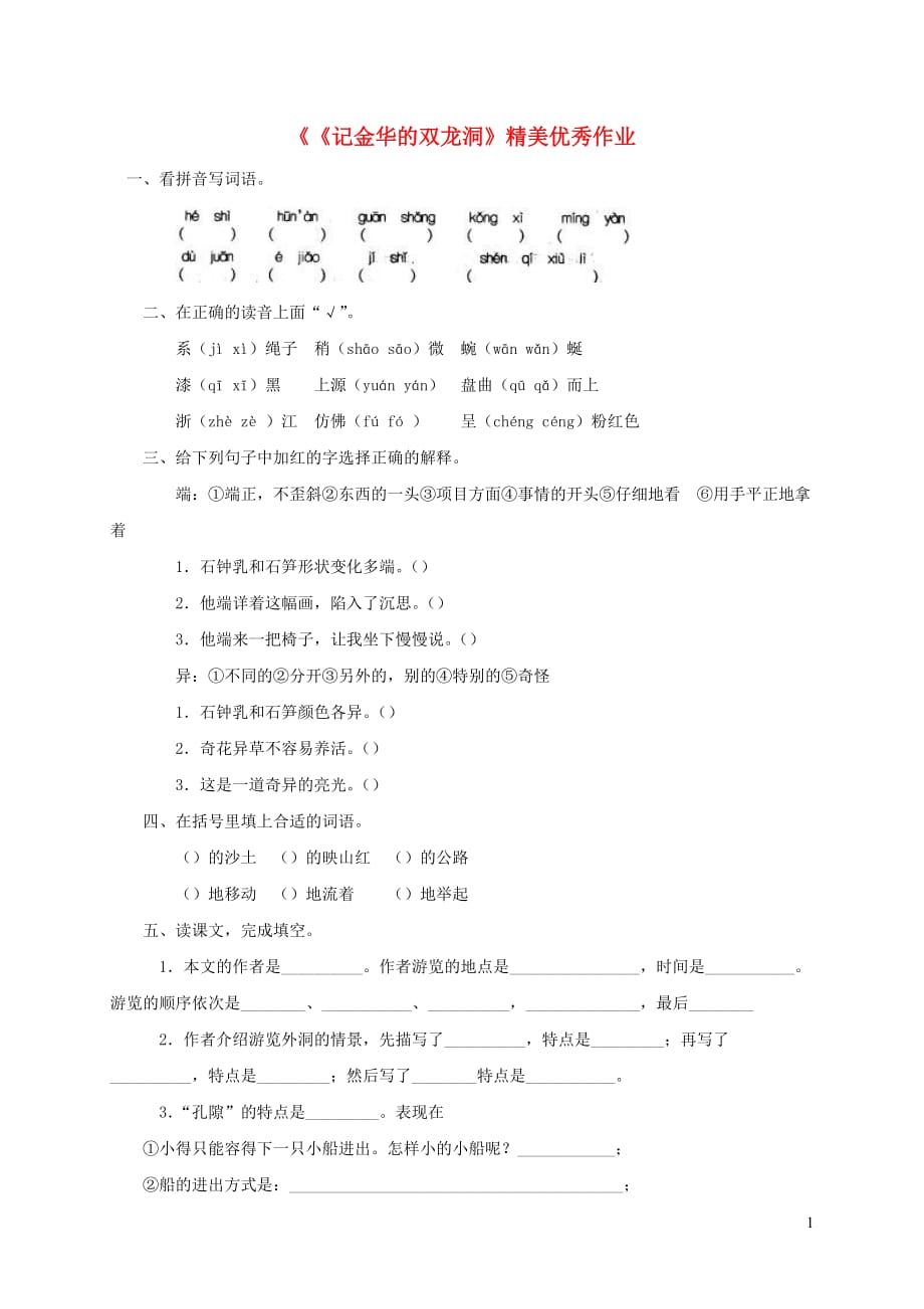 四年级语文上册 第一单元 3《记金华的双龙洞》精美优秀作业 鲁教版_第1页