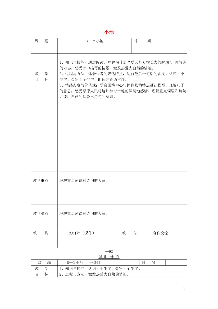 三年级语文下册 8.2小池教案1 长春版_第1页