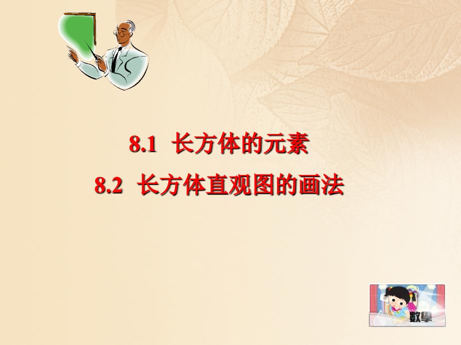 上海市松江区六年级数学下册 8.1 长方体的元素 8.2 长方体直观图的画法课件 沪教版五四制_第1页