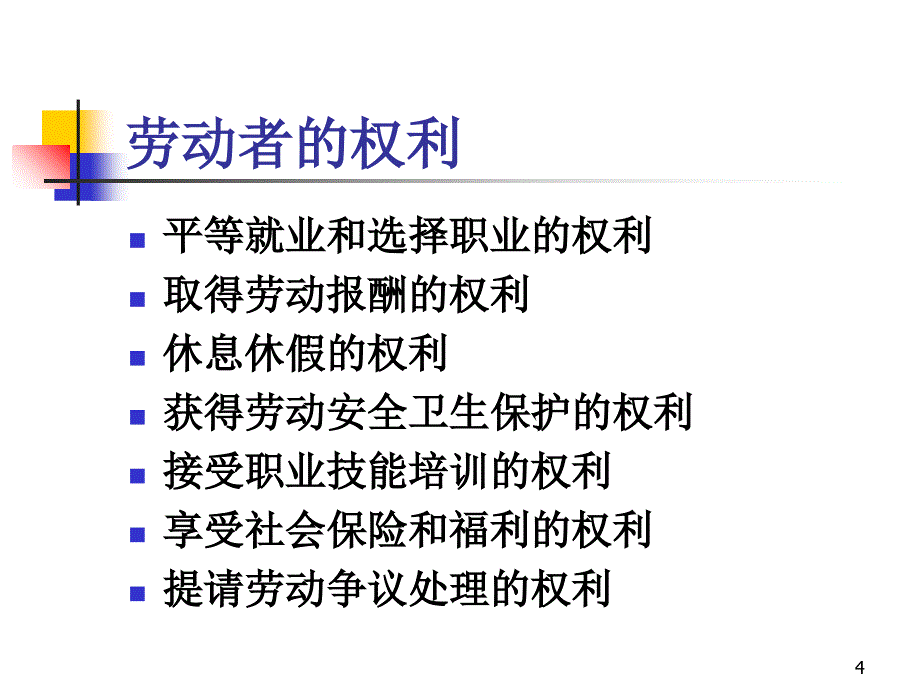 劳动关系与职业病防治法规定.ppt_第4页