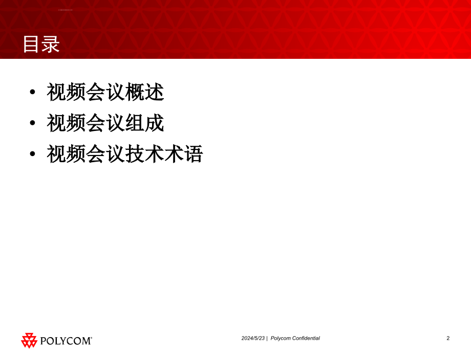 视频会议基础知识讲座.ppt_第2页