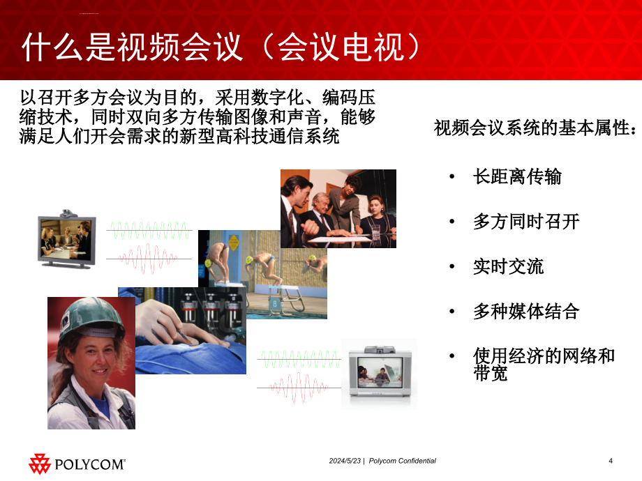 视频会议基础知识讲座.ppt_第4页