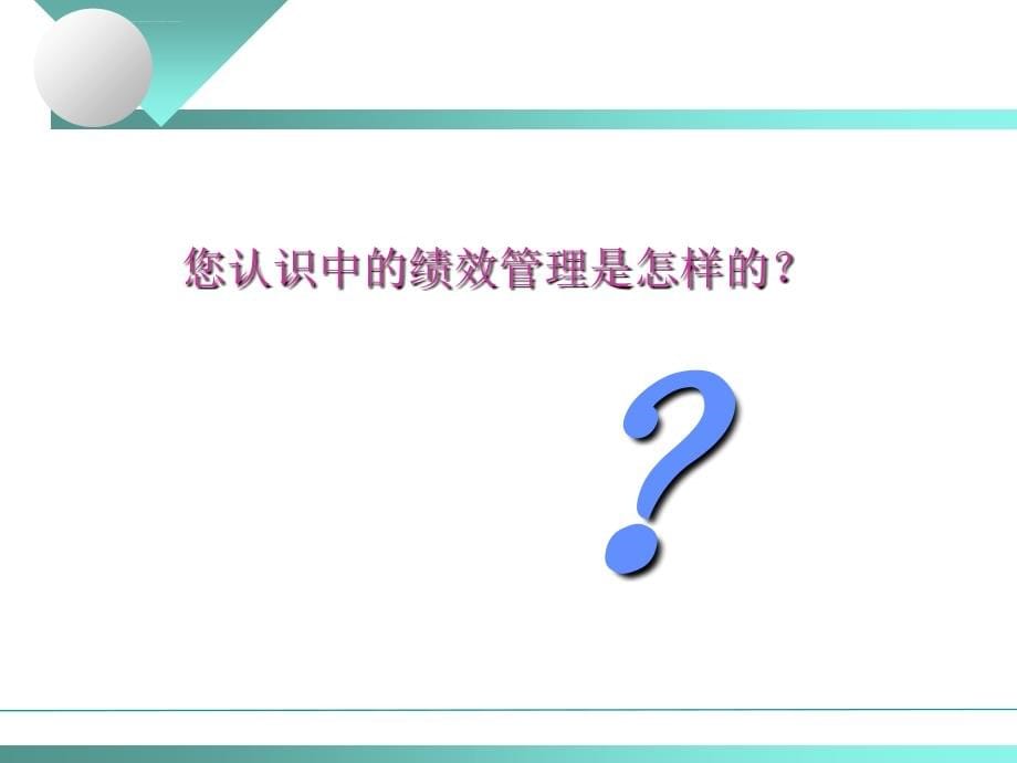 如何建立绩效管理体系_1_第5页