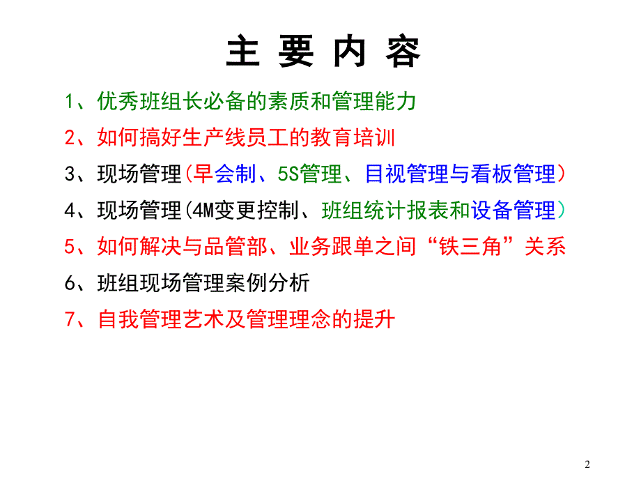 优秀班组长现场管理培训.ppt_第2页