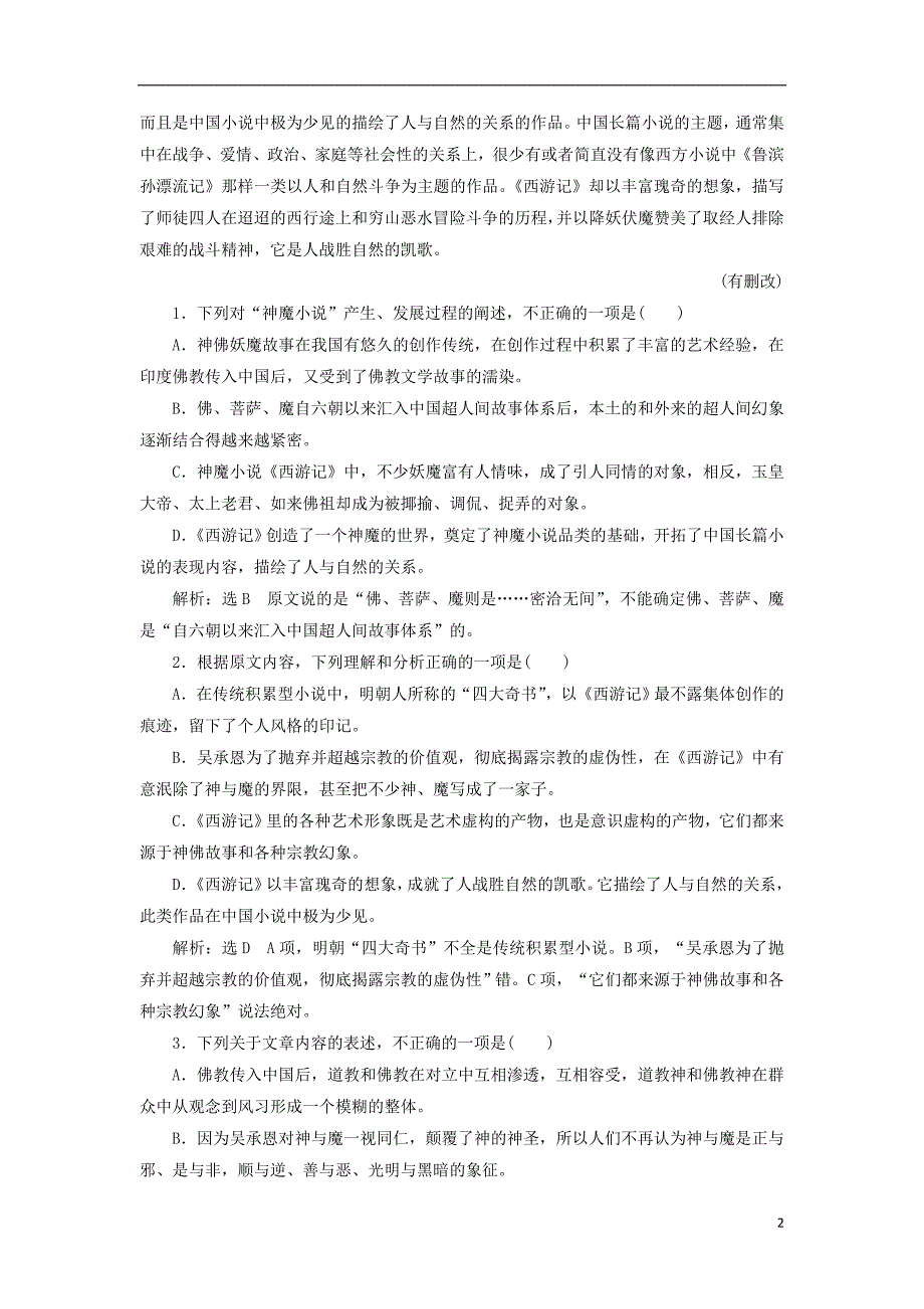 2017-2018学年高中语文 阶段质量检测（二）新人教版选修《中国小说欣赏》_第2页