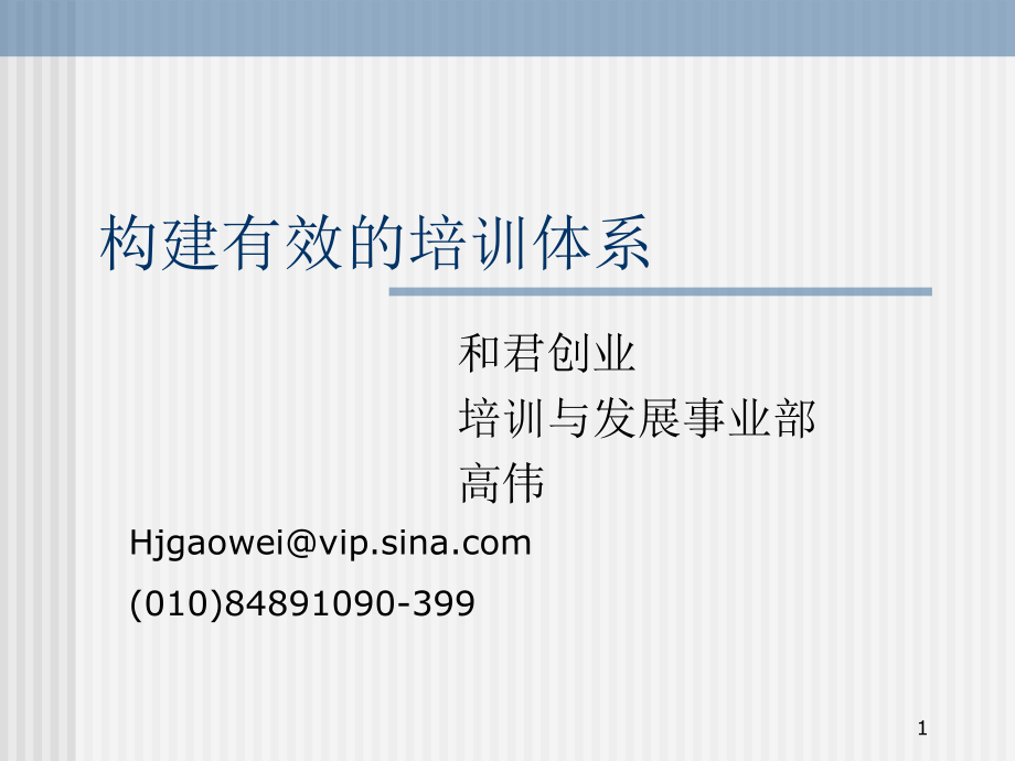 和君创业构建有效的培训体系.ppt_第1页