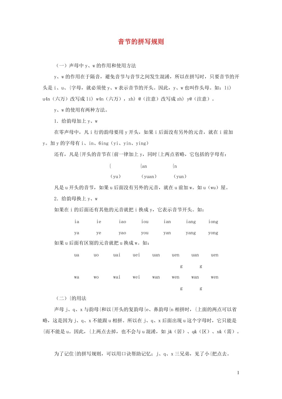 一年级语文上册《汉语拼音复习四》知识拓展 音节的拼写规则 鲁教版五四制_第1页