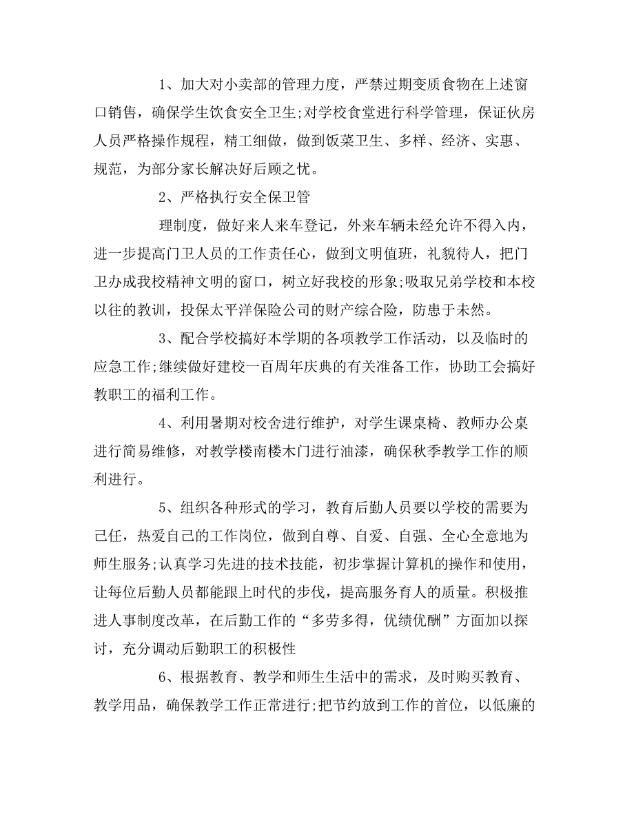 关于学校行政年度工作计划模板大全_第4页