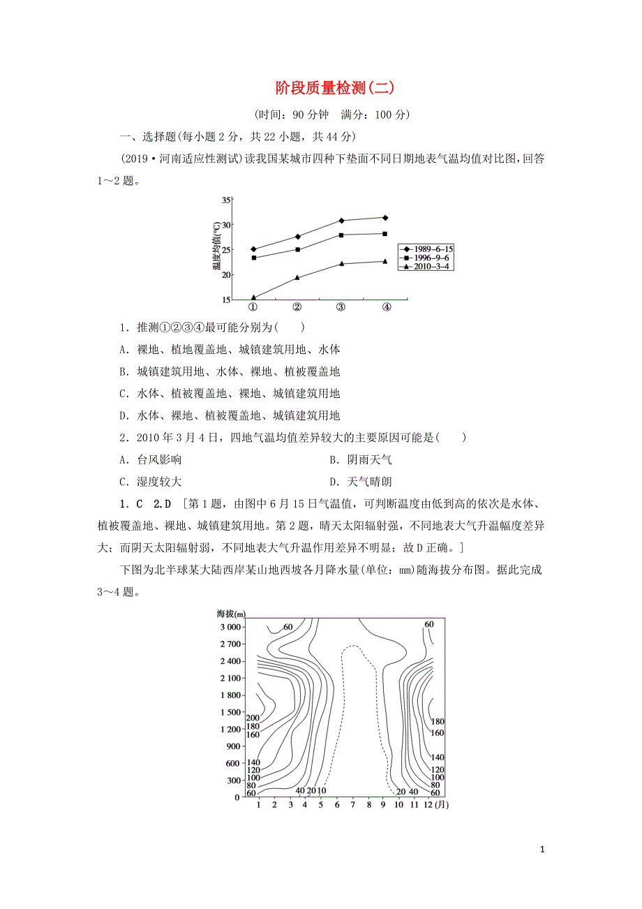 （山东专用）2020版高考地理一轮总复习 阶段质量检测（二）（含解析）鲁教版_第1页