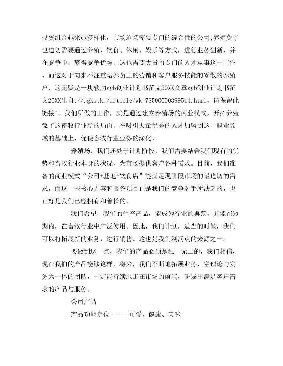 syb创业培训计划书养殖_第5页