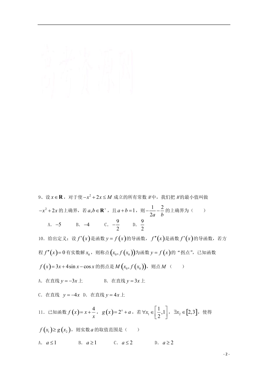 河南省正阳县第二高级中学2018-2019学年高二数学下学期周练（九）文_第2页