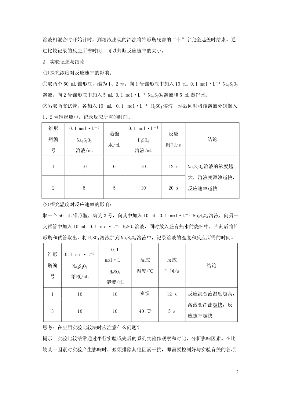 （浙江专用）2017-2018学年高中化学 专题四 化学反应条件的控制 课题1 硫代硫酸钠与酸反应速率的影响因素教学案 苏教版选修6_第2页