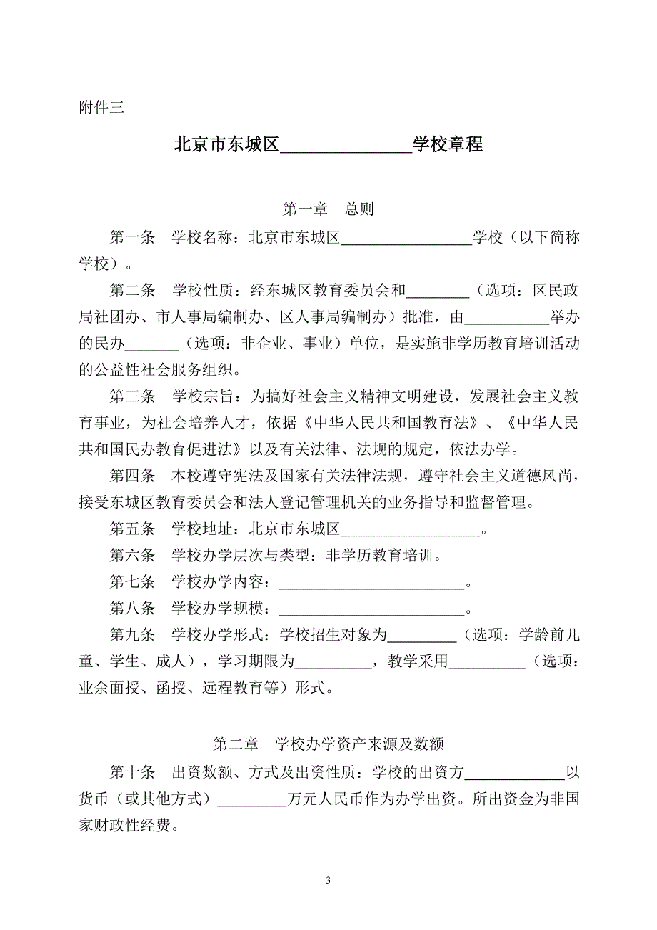 非学历教育培训学校申请材料格式文本_第3页