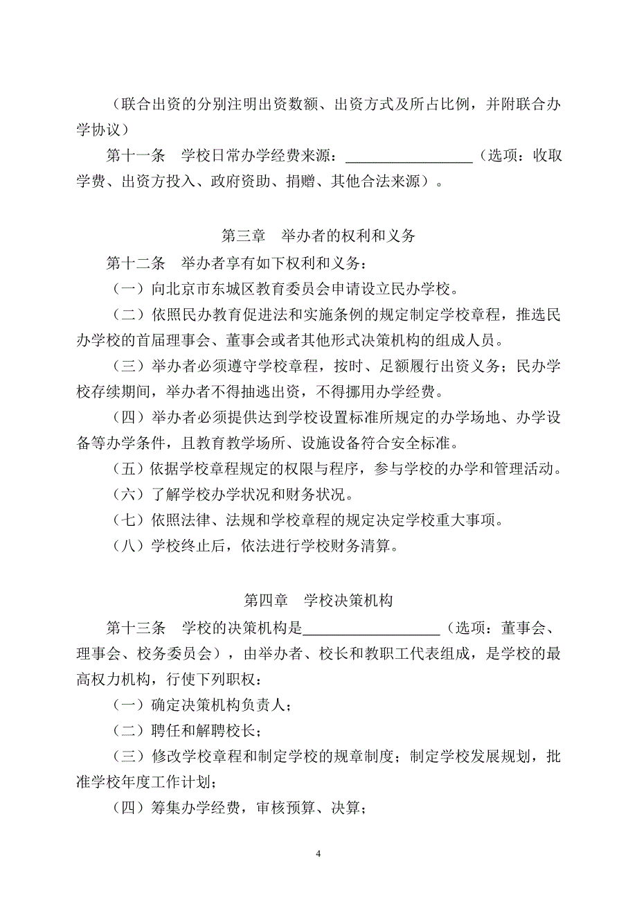 非学历教育培训学校申请材料格式文本_第4页