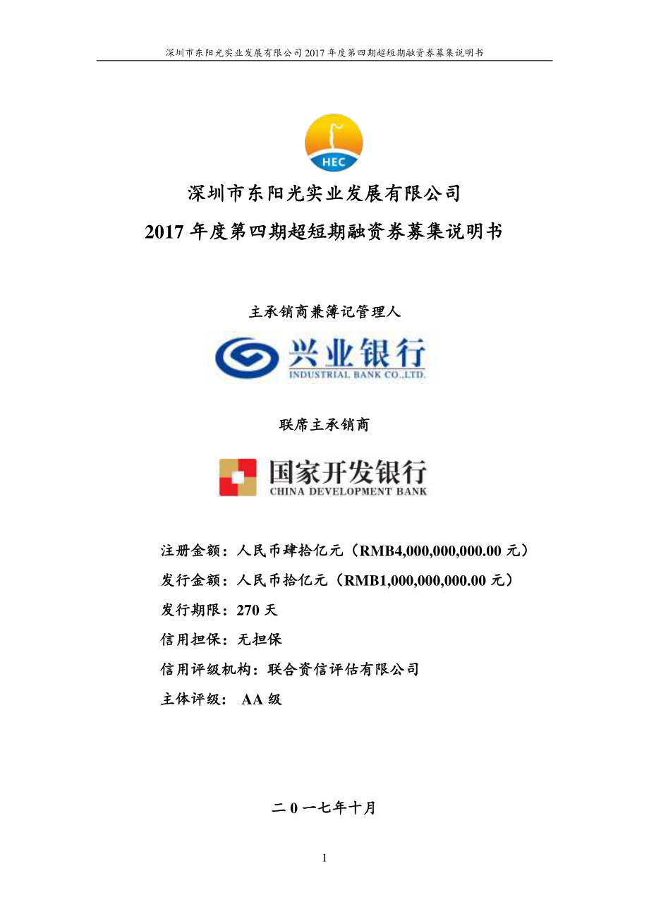 深圳市东阳光实业发展有限公司2017年度第四期超短期融资券募集说明书_第1页