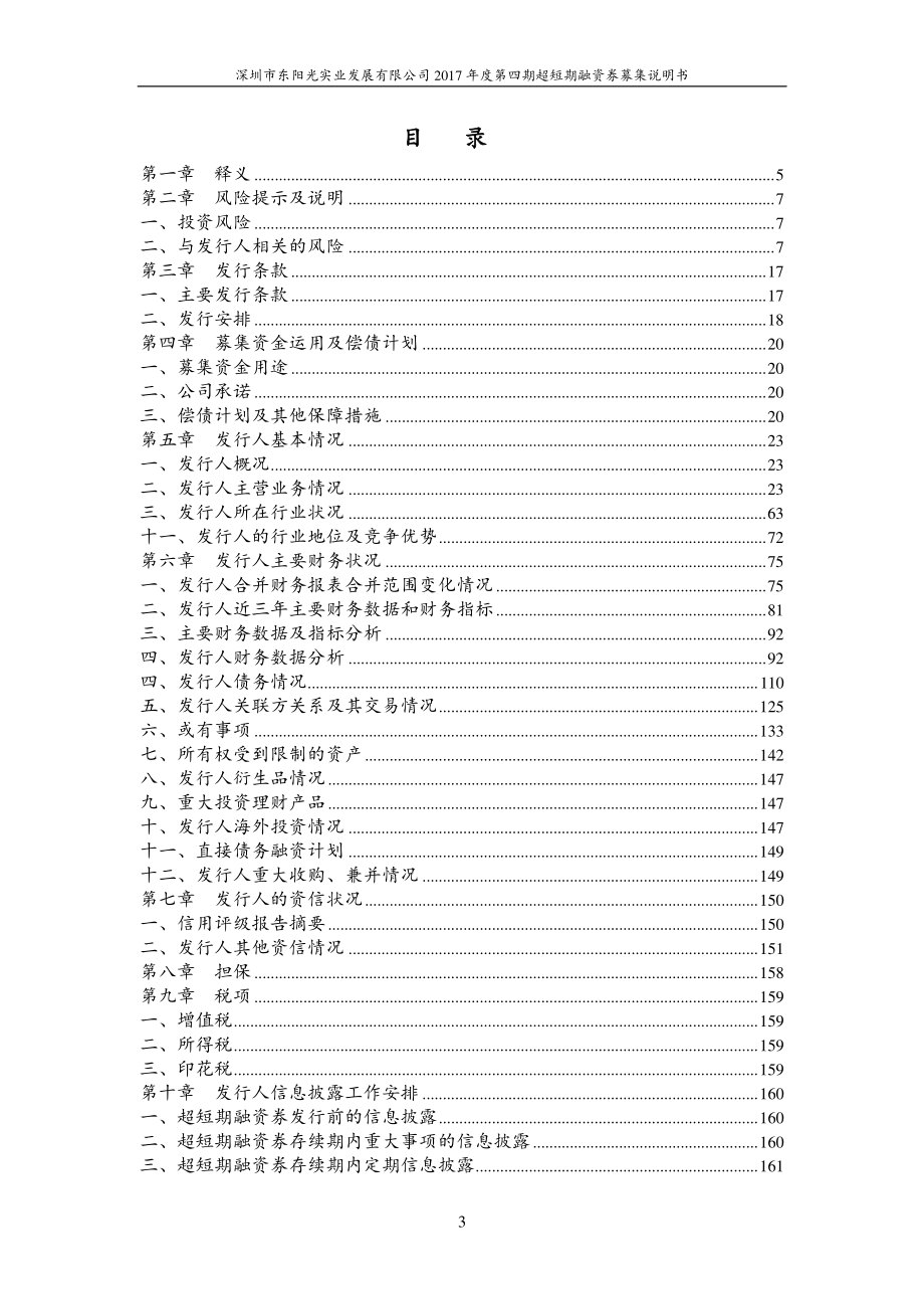 深圳市东阳光实业发展有限公司2017年度第四期超短期融资券募集说明书_第3页