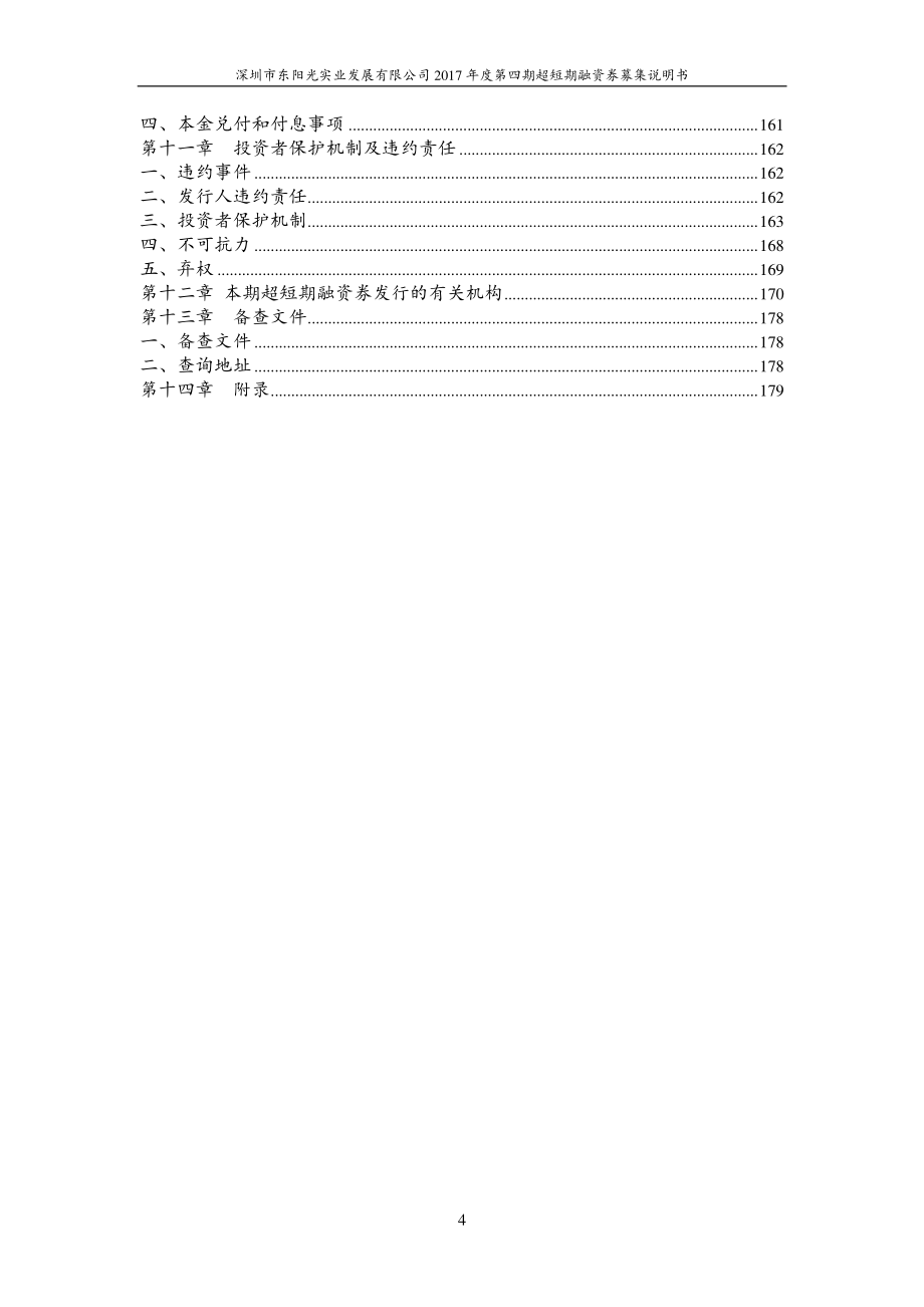 深圳市东阳光实业发展有限公司2017年度第四期超短期融资券募集说明书_第4页