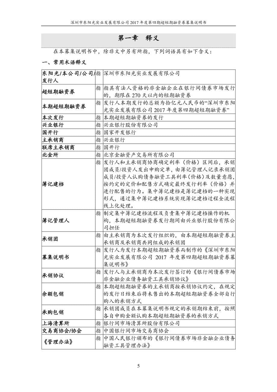 深圳市东阳光实业发展有限公司2017年度第四期超短期融资券募集说明书_第5页