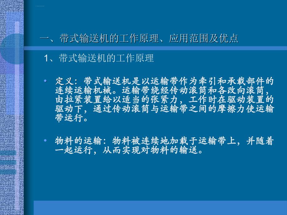 皮带输送机常见故障排除及日常维护技术培训教材.ppt_第3页