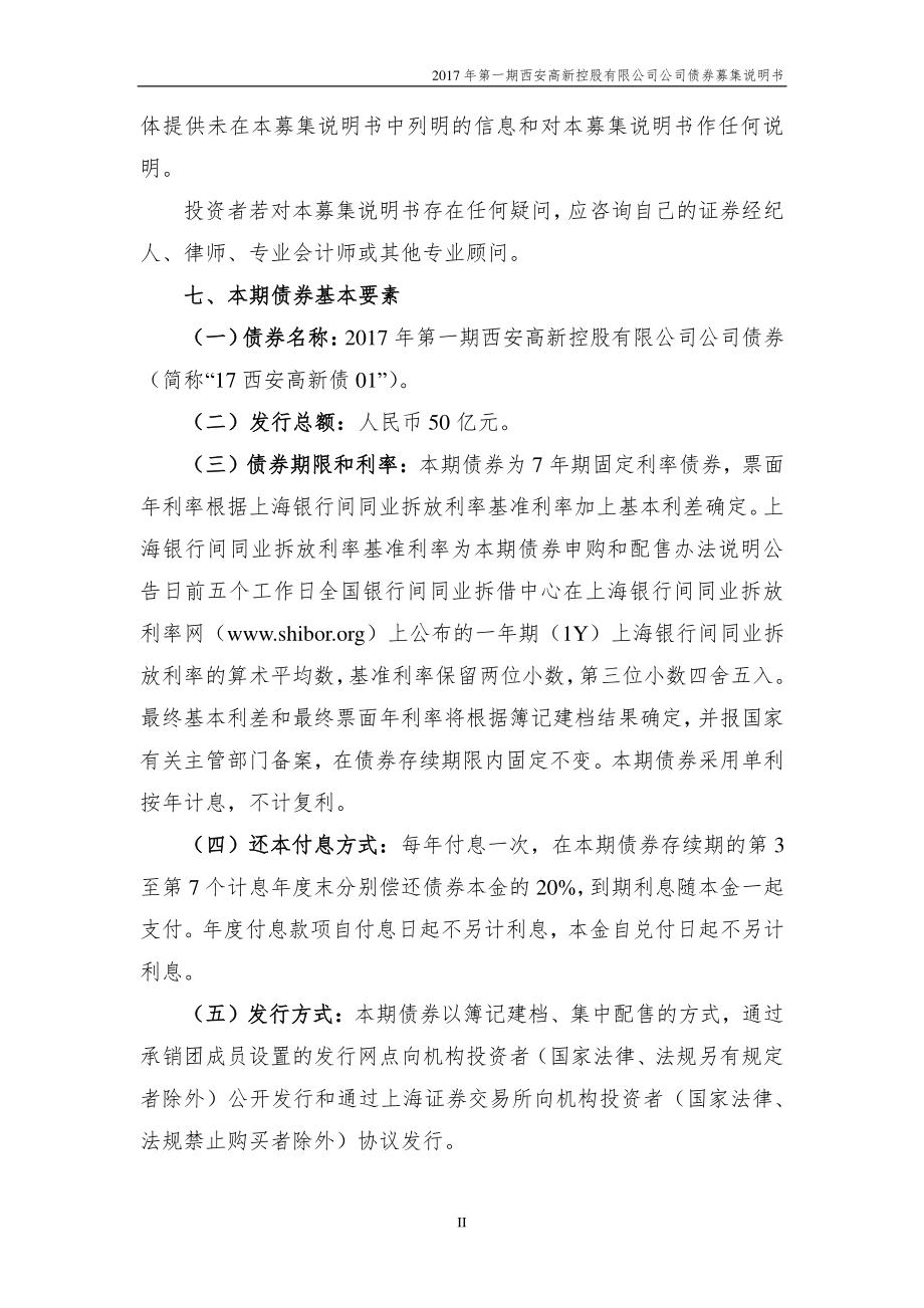 2017年第一期西安高新控股有限公司公司债券募集说明书_第3页