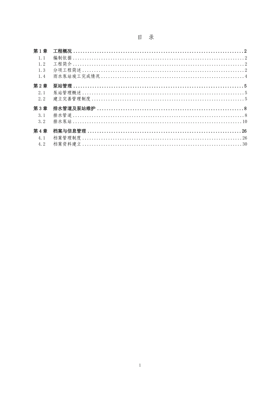 泵站管理运行方案4.2_第1页