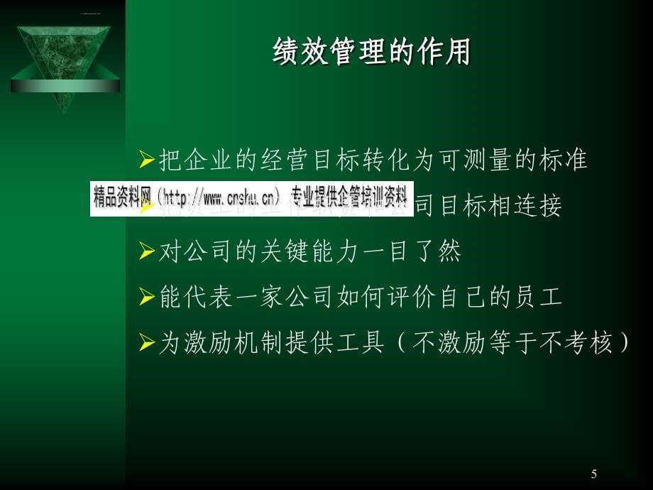 绩效管理的作用与核心工作.ppt_第5页