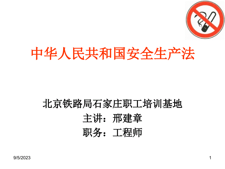 中华人民共和国安全生产管理知识法.ppt_第1页