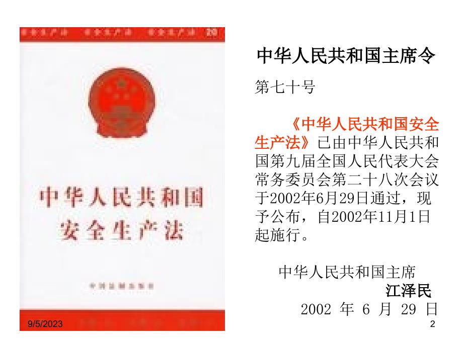 中华人民共和国安全生产管理知识法.ppt_第2页