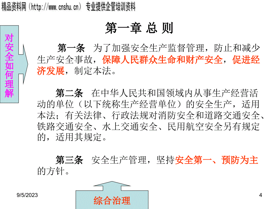 中华人民共和国安全生产管理知识法.ppt_第4页