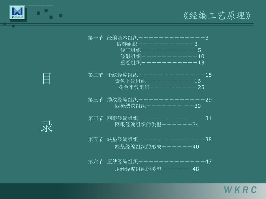 经编工艺基本样布的分析培训课件.ppt_第2页