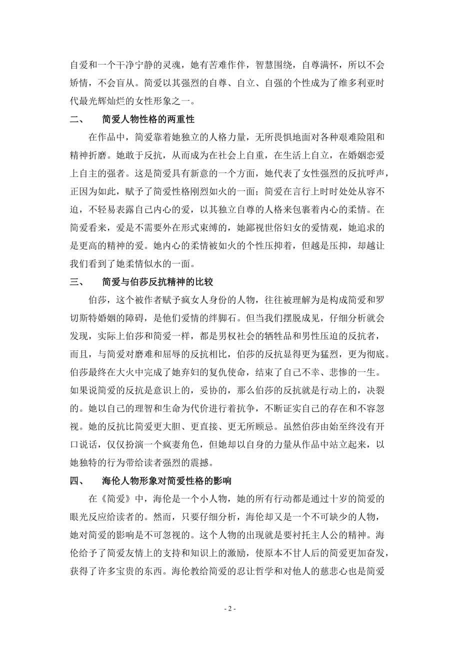 论简爱形象及其与典型人物比较_第2页