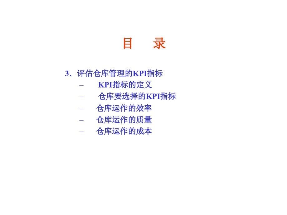 《如何评估和改善仓库管理》.ppt_第5页