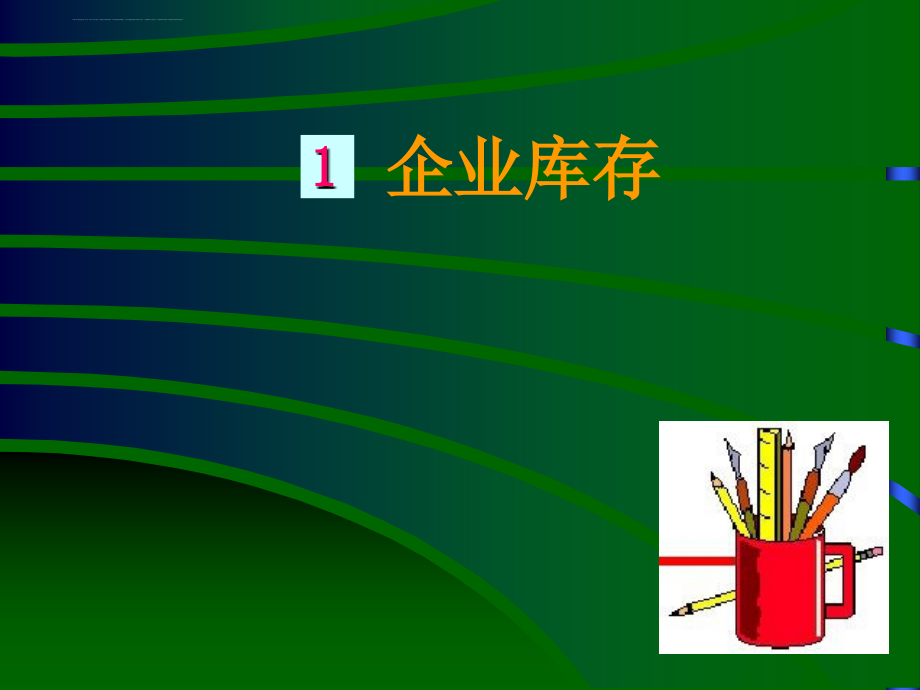 现代企业库存控制管理.ppt_第2页