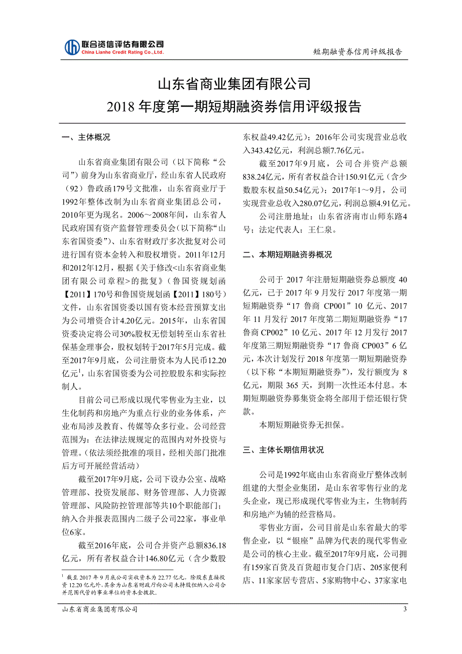 山东省商业集团有限公司2018年度第一期短期融资券信用评级报告 (1)_第4页