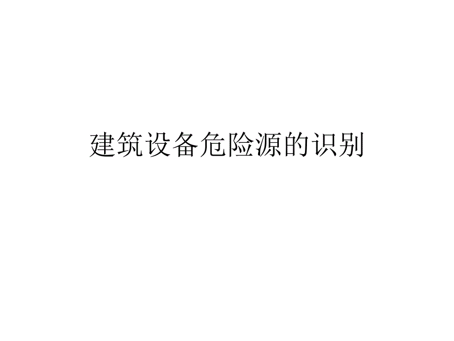 建筑设备危险源的识别培训课程.ppt_第1页